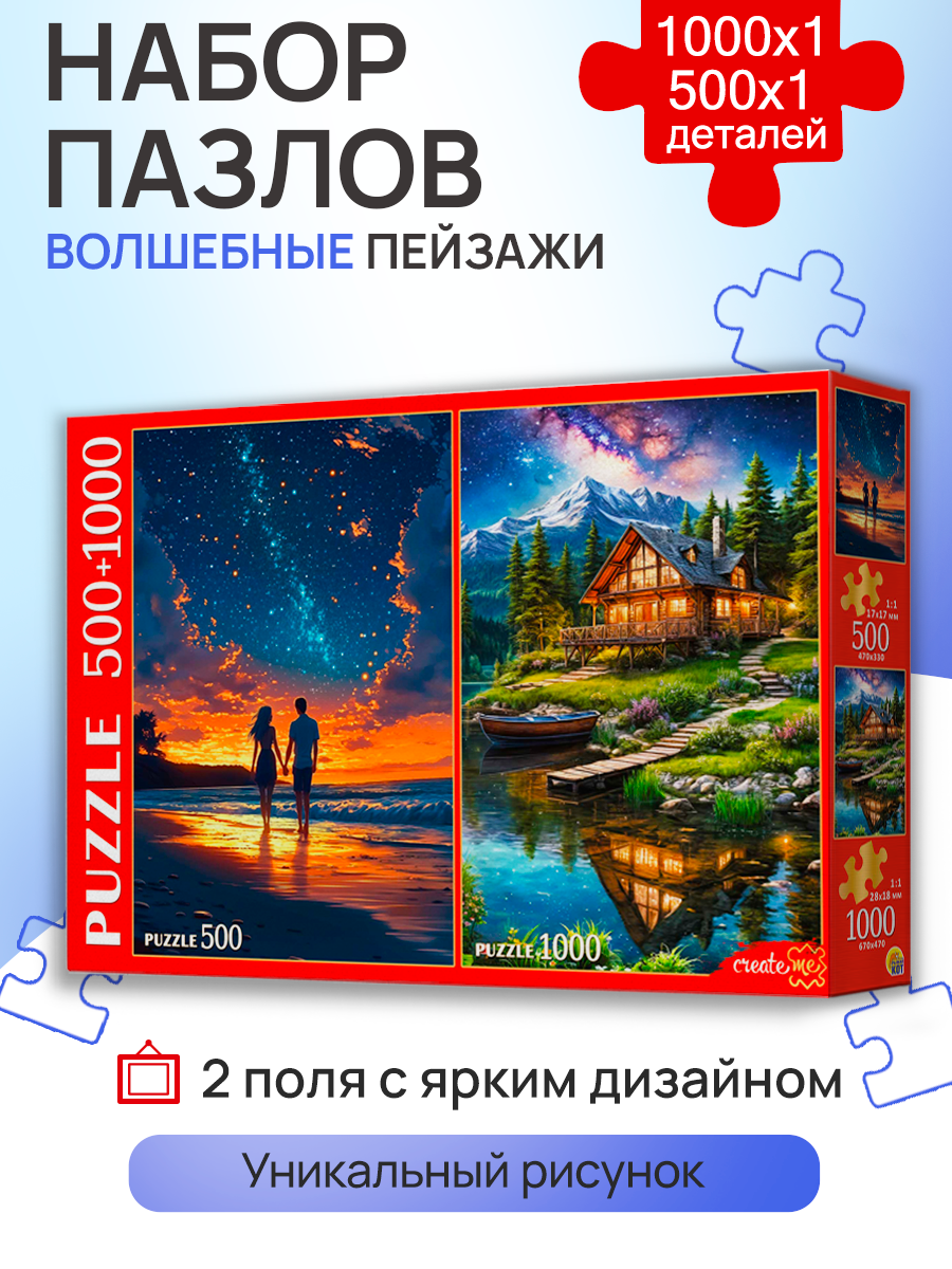 Наборы пазлов 2в1 (500+1000) волшебные пейзажи (Арт. П500-1000-8810)