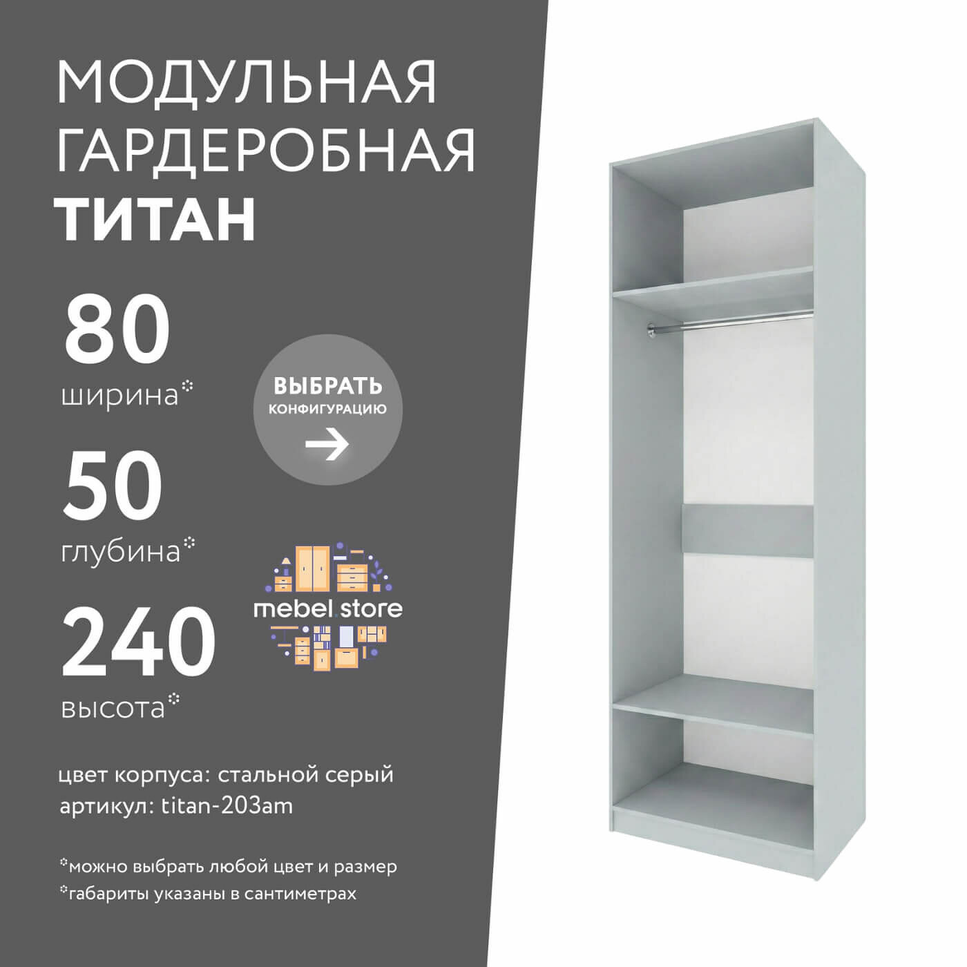 Гардеробная Титан-203am стальной серый современный минимализм для прихожей и спальни