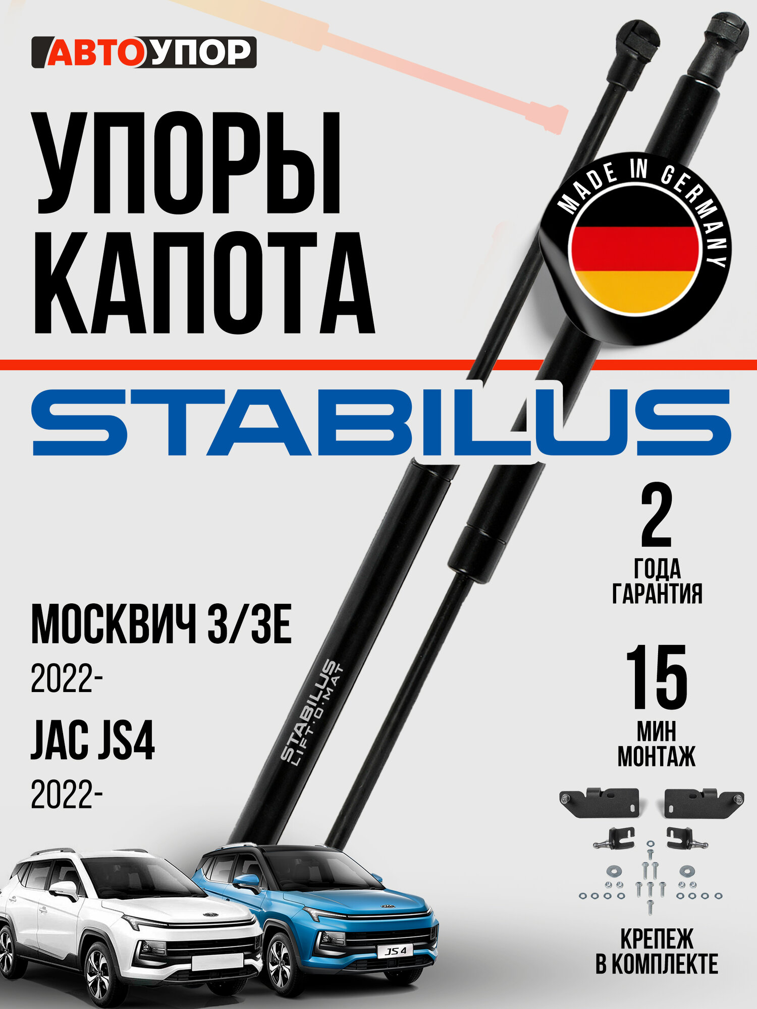 Газовые упоры капота АвтоУпор для JAC JS4 2022-н. в./Москвич 3/3e 2022-н. в, 2 шт, UJAJS4011