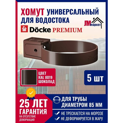 фото Хомут универсальный docke premium (шоколад), 5 шт, крепление элементов водосточной системы на фасаде здания