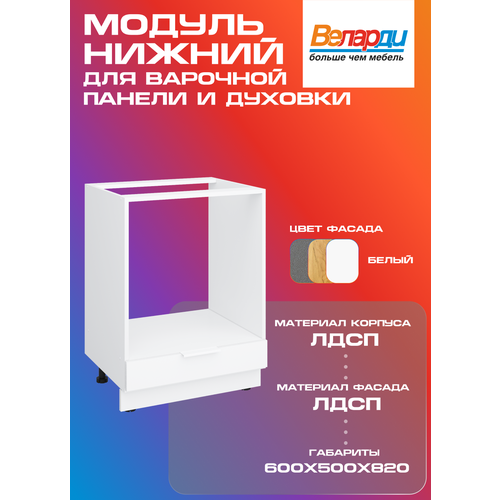 фото Кухонный модуль напольный 60см для духового шкафа и варочной панели, белый velardy