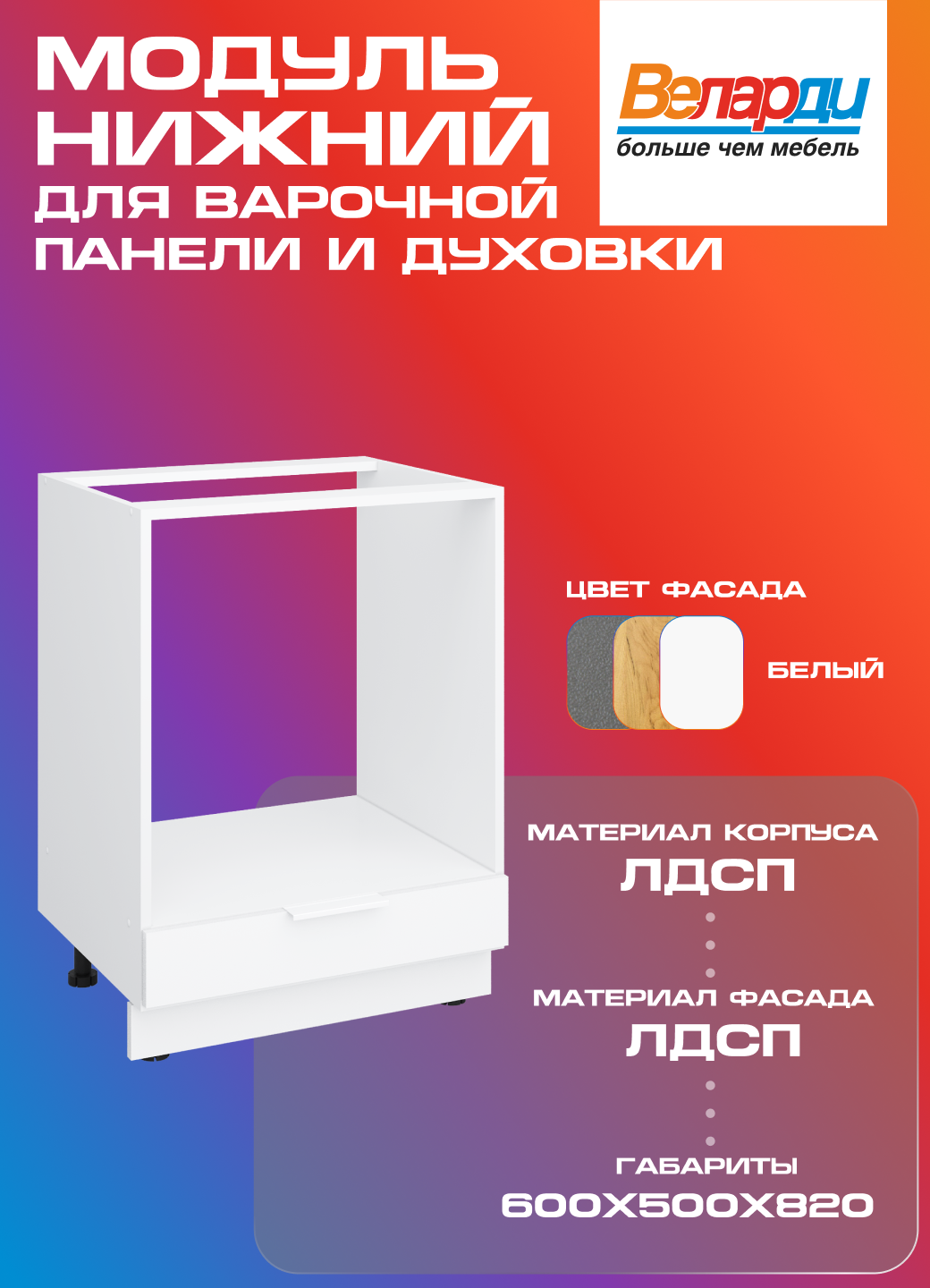 Кухонный модуль Velardy напольный 60см для духового шкафа и варочной панели, белый