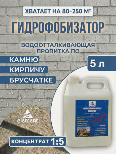Изображение товара Гидрофобизатор Элемент концентрированный для защиты от воды и соли для кирпича, брусчатки, плитки, камня, пропитка 5л