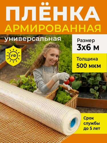 Изображение товара Пленка армированная универсальная, толщина 500 мкм, 3х6 м