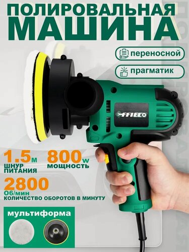 Изображение товара Полировальная машинка сетевая для автомобиля EFFIECO, шлифовальная машинка， 800Вт, 125мм, 2800об/мин, темно-зеленая