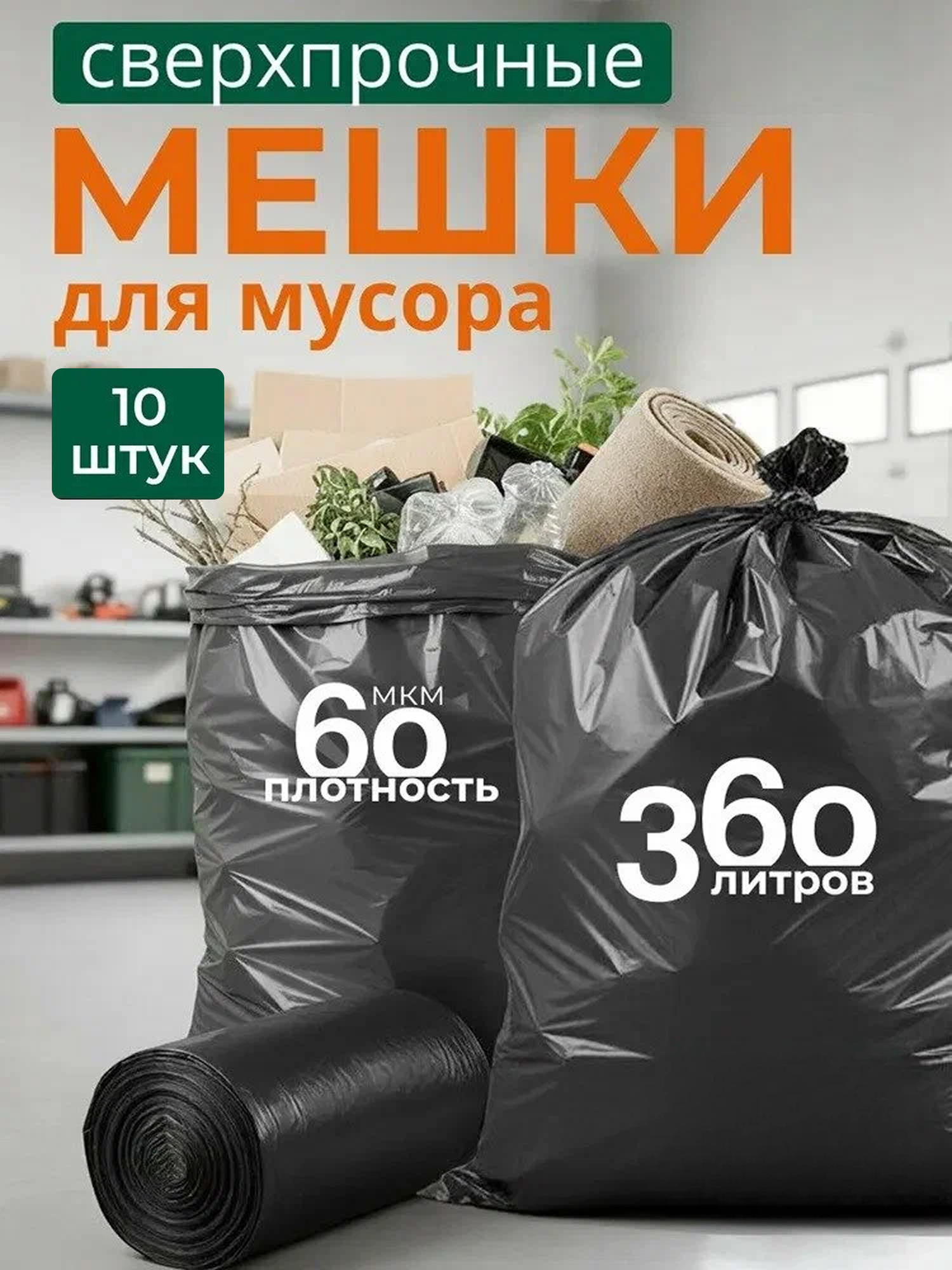 Мешки для мусора 360 литров 10 шт Shifu, прочные пакеты для переезда большие