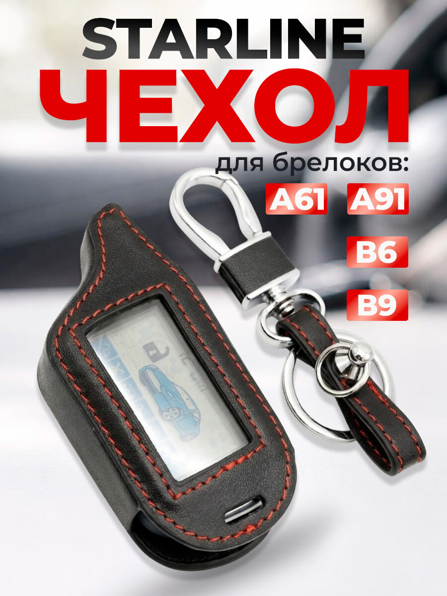 Кожаный чехол на брелок сигнализации Старлайн A91, А61, B6, B9
