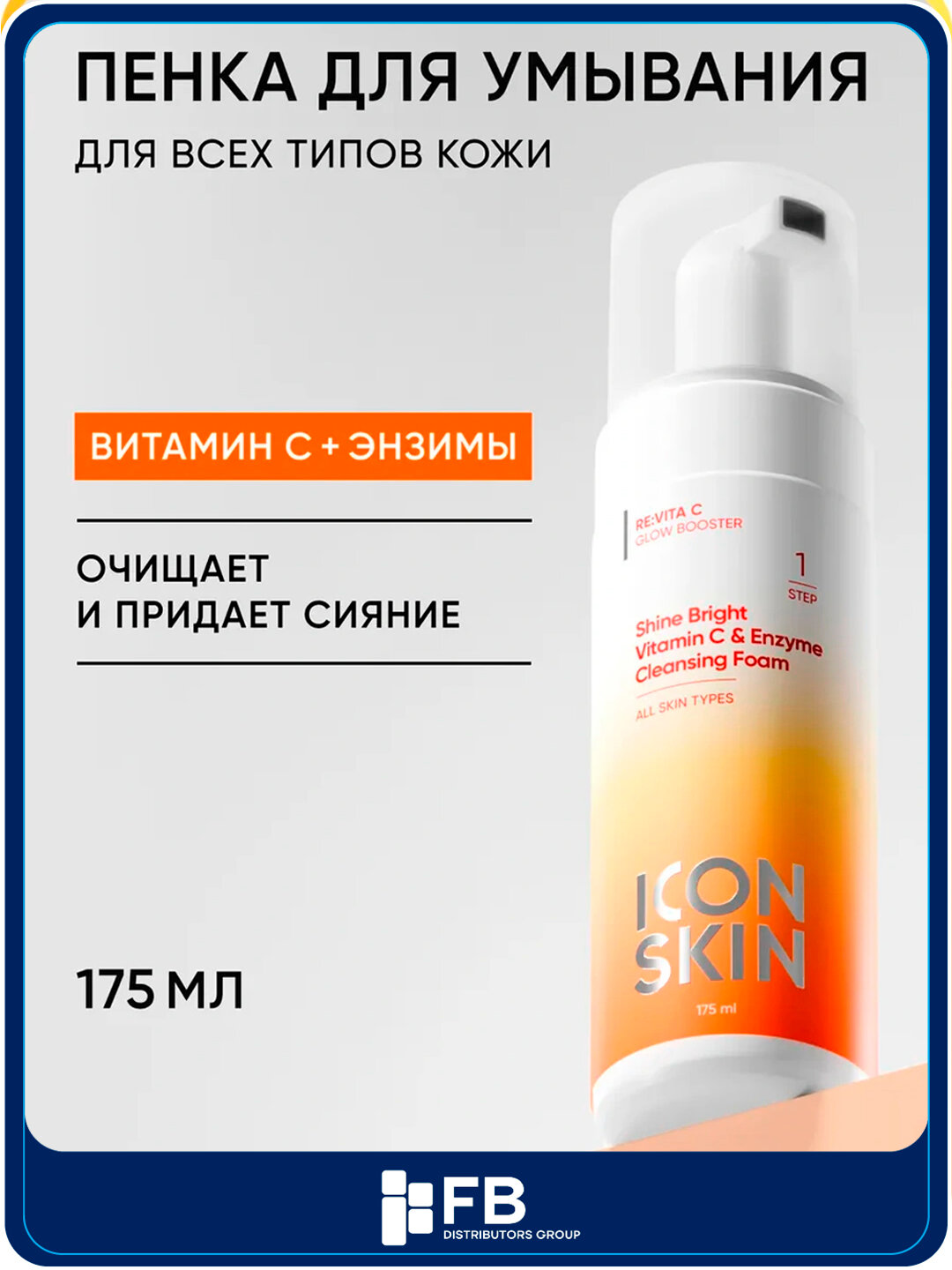 Пенка для умывания с витамином С, ICON SKIN, 175 мл