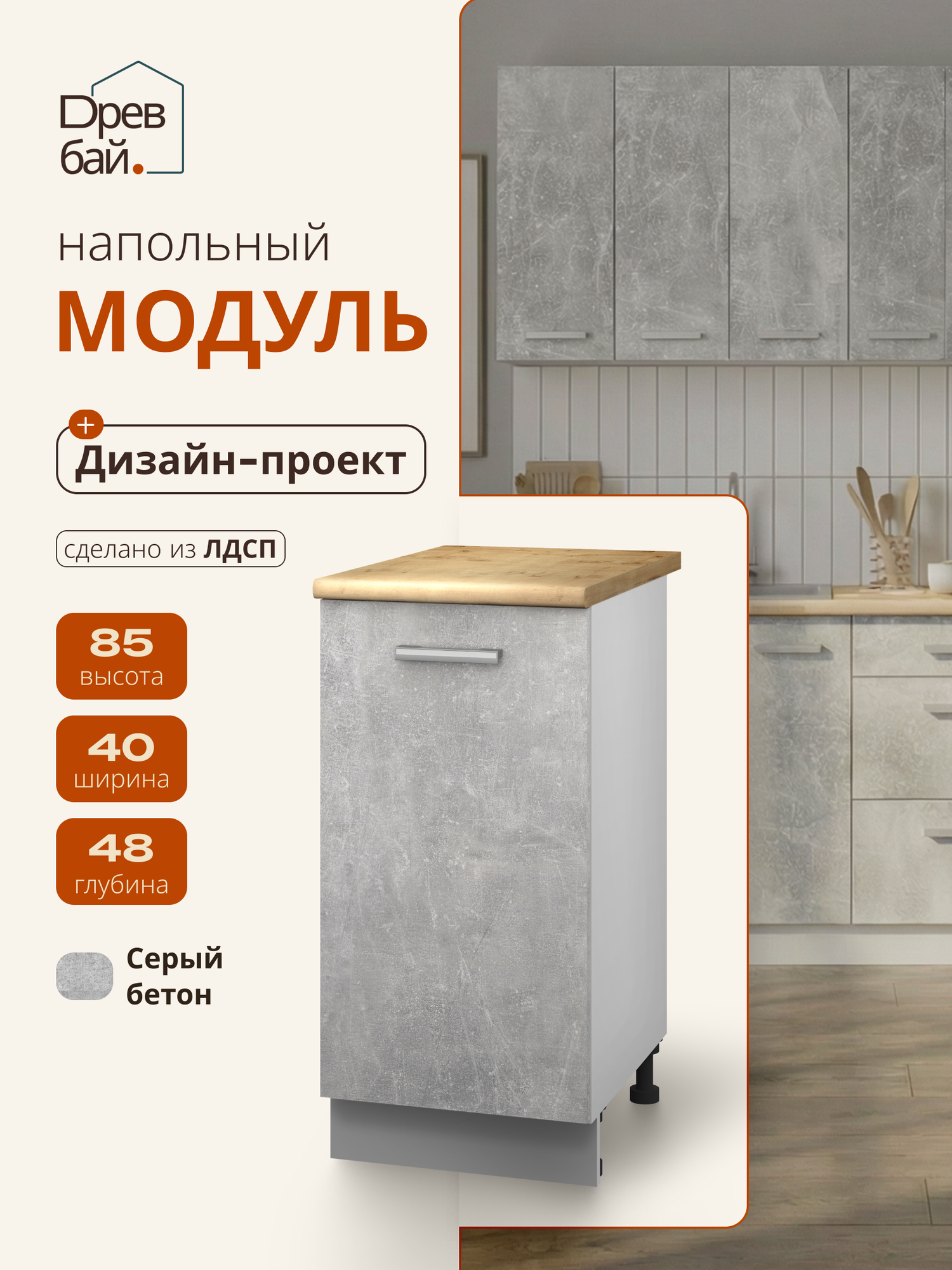 Кухня модульная прямая, угловая. Кухонный шкаф напольный со столешницей 40х85 см, бетон, ЛДСП