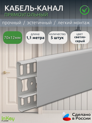 Изображение товара Кабель-канал прямоугольный светло-серый ширина 70мм 5 штук декоративный универсальный