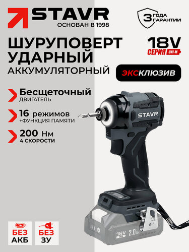 Изображение товара Ударный шуруповерт 18V UNI-M, 200 Нм STAVR SID 18BL-200V (без АКБ и ЗУ), серия X-CLUSIVE