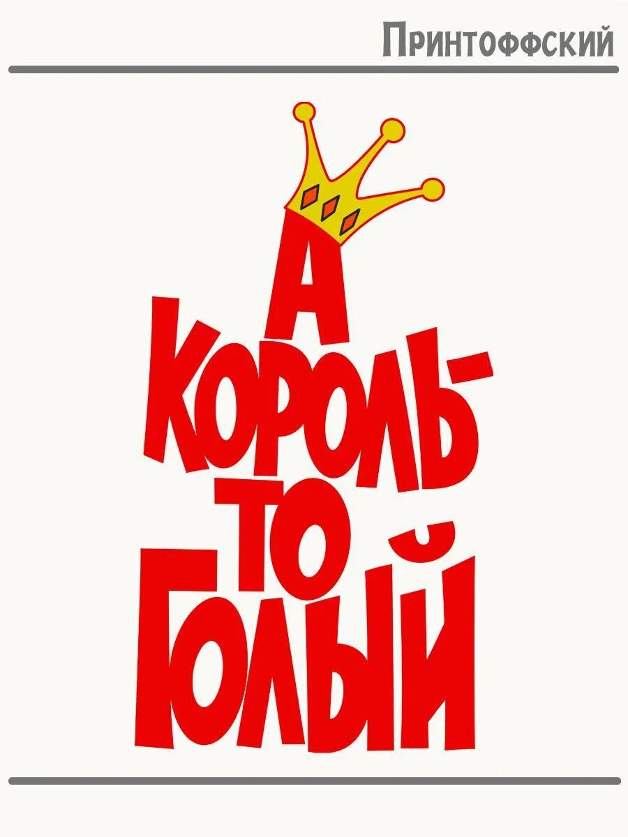 Термонаклейка для одежды и аксессуаров DTF-печать Король