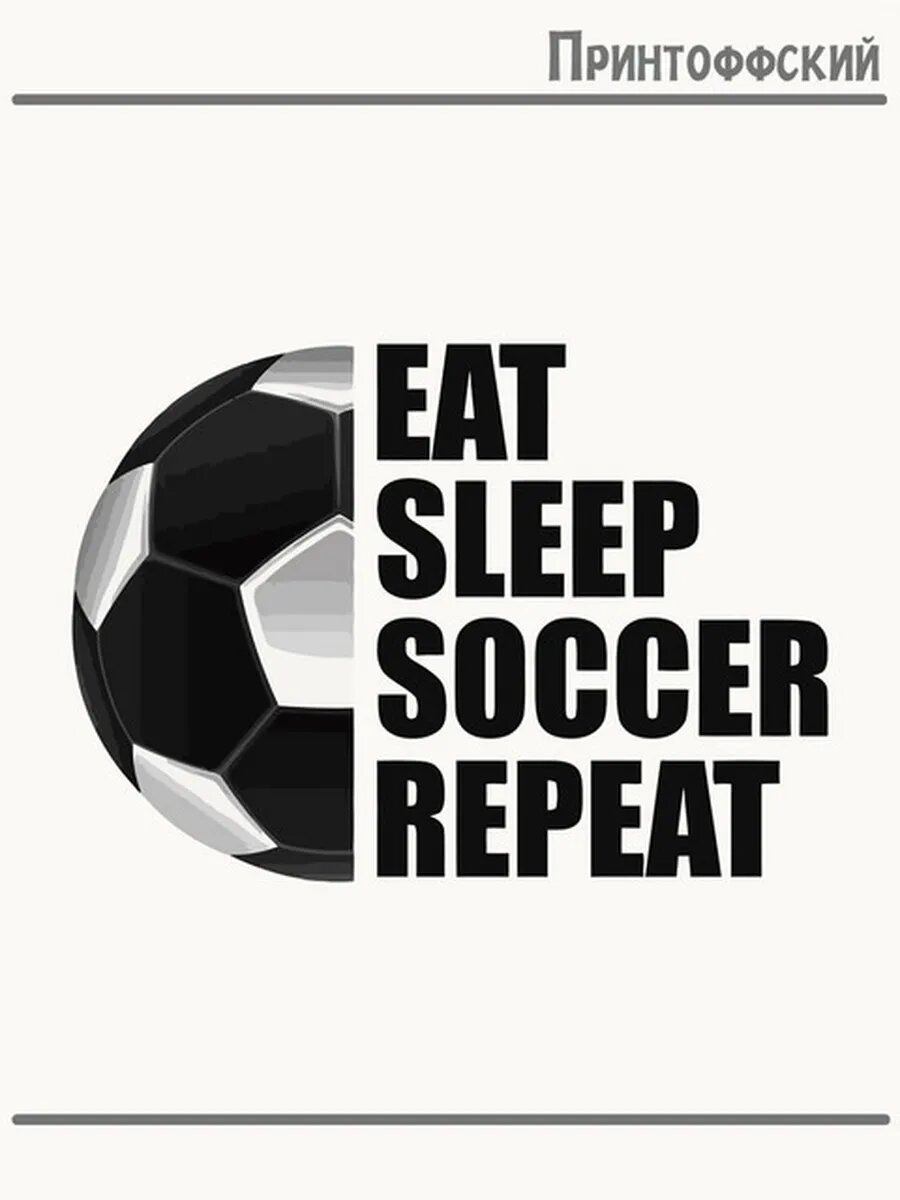 Термонаклейка для одежды и аксессуаров DTF-печать eat sleep soccer repeat