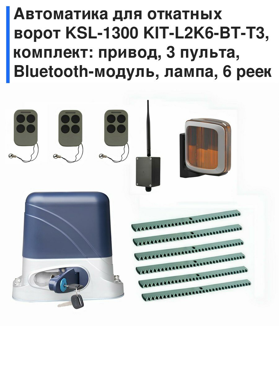 Автоматика для откатных ворот KSL-1300 KIT-L2K6-BT-Т3, комплект: привод, 3 пульта, Bluetooth-модуль, лампа, 6 реек