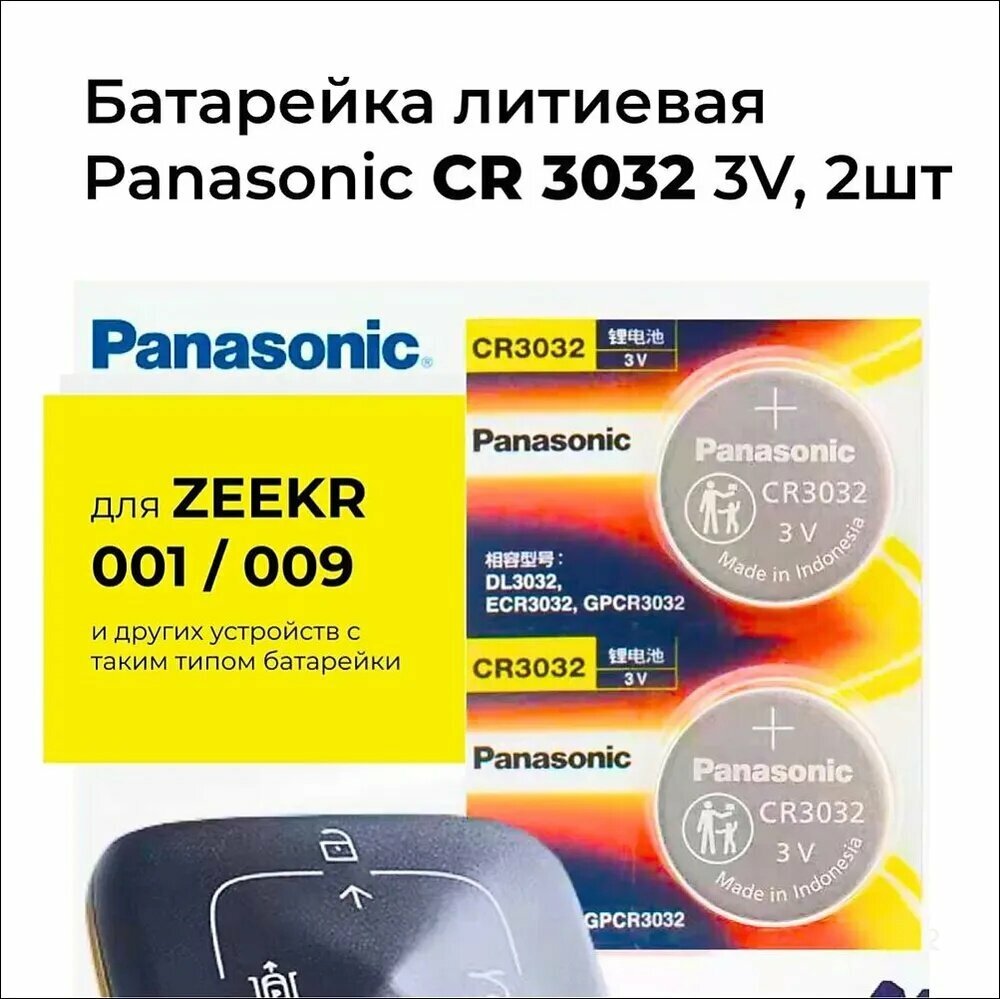Батарейка литиевая PANASONIC CR3032 (2 штуки)