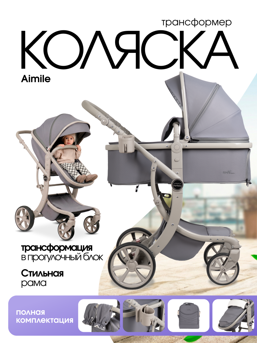 Детская коляска-трансформер для новорожденных Aimile Авантюрист/Adventurer, текстиль, серый