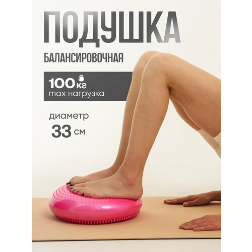 Подушка балансировочная, массажная 33 см, 900 гр, цвет розовый