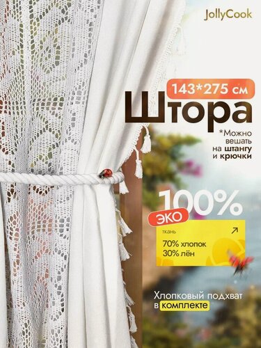 Изображение товара Штора на окно JollyCook кружевная, лен и хлопок, 275x145 см, белая