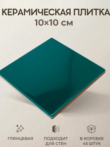 Изображение товара Керамическая плитка Зеленая (изумруд) глянцевая 10x10 настенная моноколор