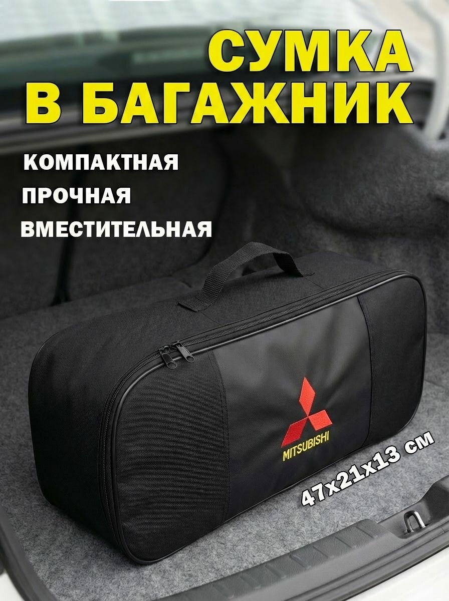 Сумка автомобильная для инструментов в багажник Mitsubishi