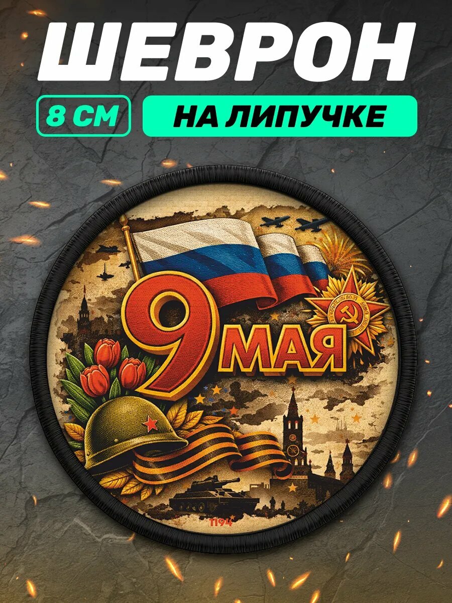 Шеврон на липучке на 9 мая день победы Россия