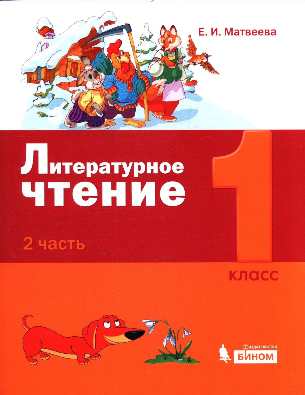 У 1кл УчебноеПособие Матвеева Е. И. Литературное чтение (Ч.2/2), (бином, Лаборатория знаний, 2019), О