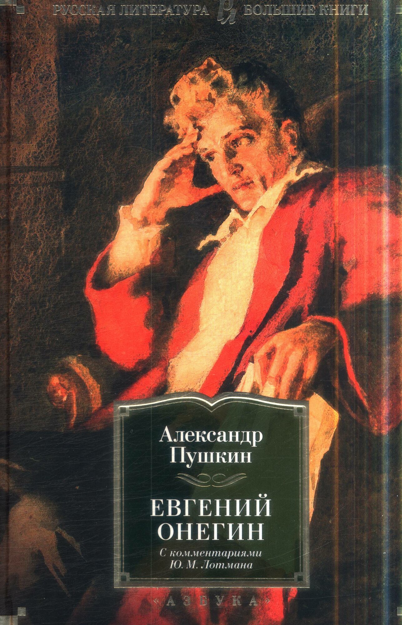 Евгений Онегин (с комментариями Ю. М. Лотмана) (Пушкин А.)