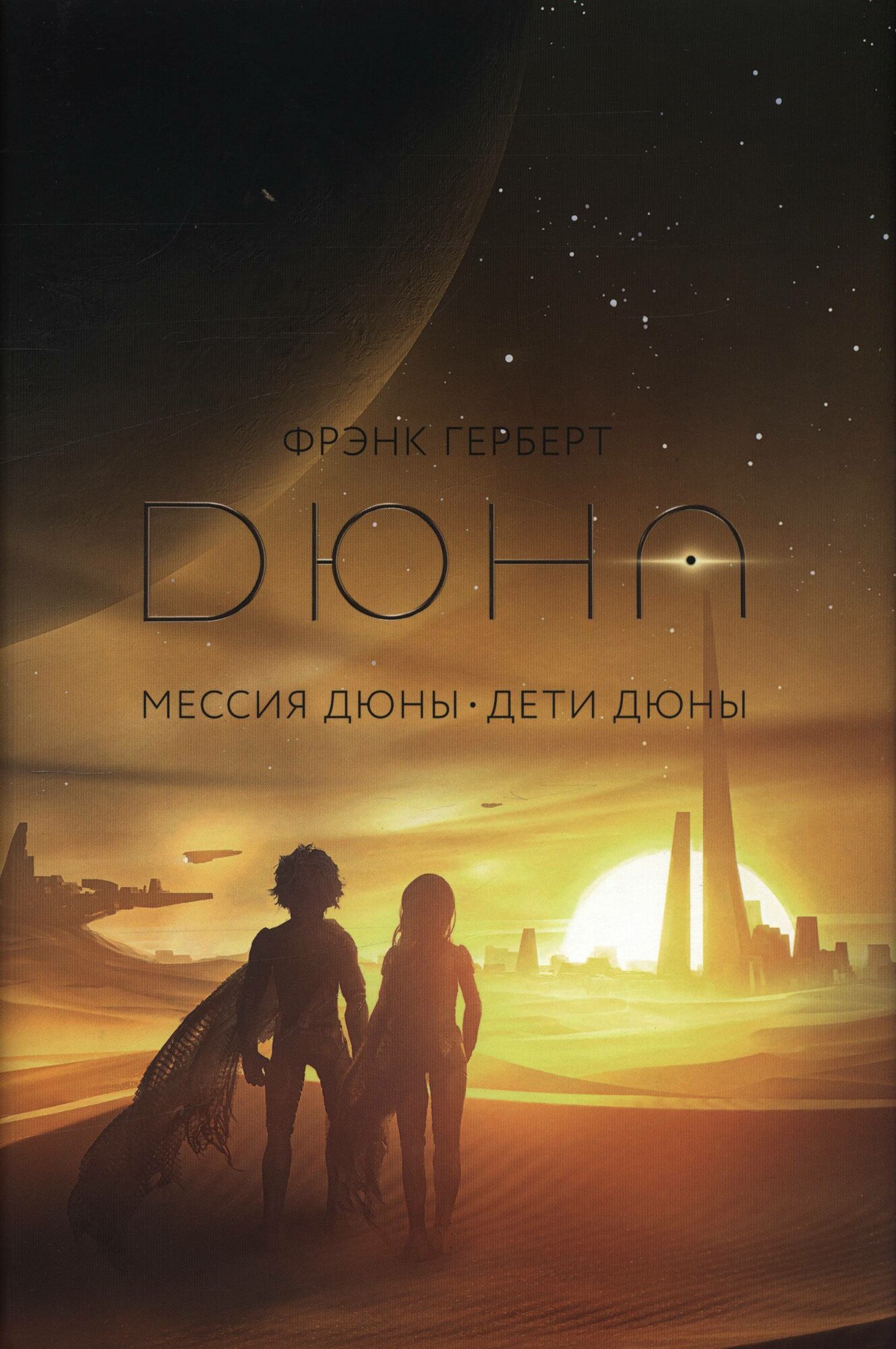 Герберт Фрэнк: Мессия Дюны. Дети Дюны АСТ 2024