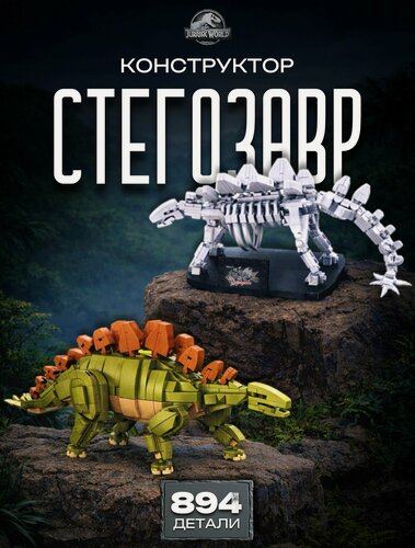 Изображение товара Конструктор Динозавры Мир Юрского периода Стегозавр 894 дет 612004