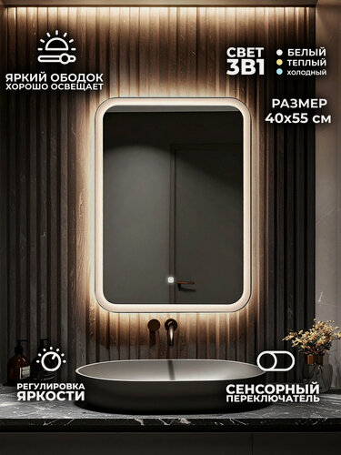 Изображение товара Зеркало для ванной комнаты, с LED-подсветкой и матовым ободком, 40x55 см