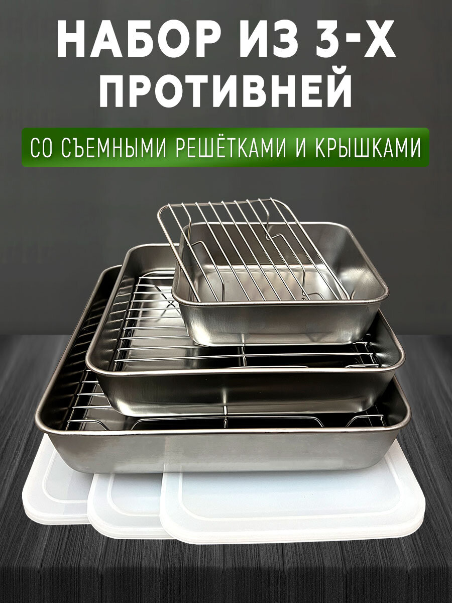 Противни из нержавеющей стали с решетками крышками, набор