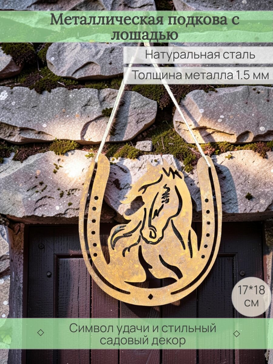 Металлическая подкова с лошадью — садовый декор для дома, дачи, террасы, символ удачи и защиты
