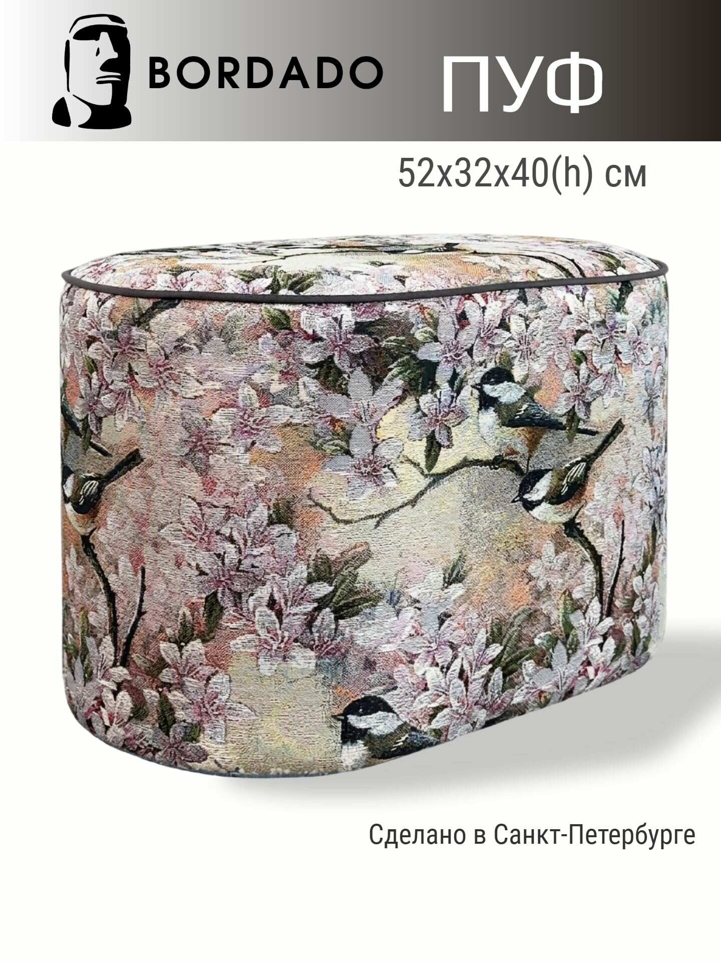 Пуф BORDADO PILL овальный в прихожую, гобелен, 52х32х40см, декоративный кант, принт "синички", светлый велюровый кант