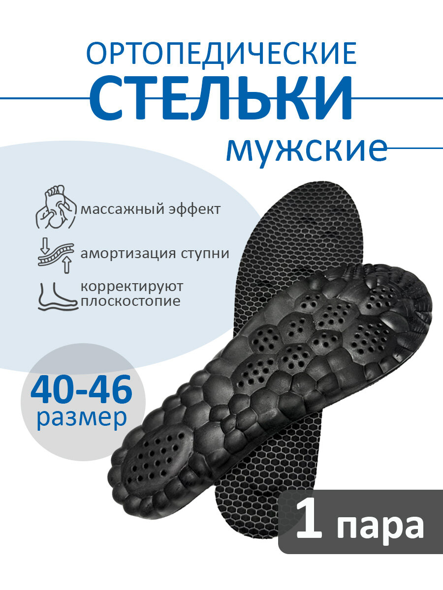 Стельки ортопедические для обуви и кроссовок