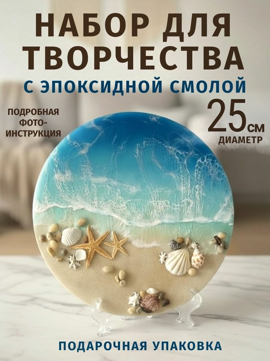 Эпоксидная смола для творчества / набор для творчества с эпоксидной смолой / набор для рисования картины Море, Top create