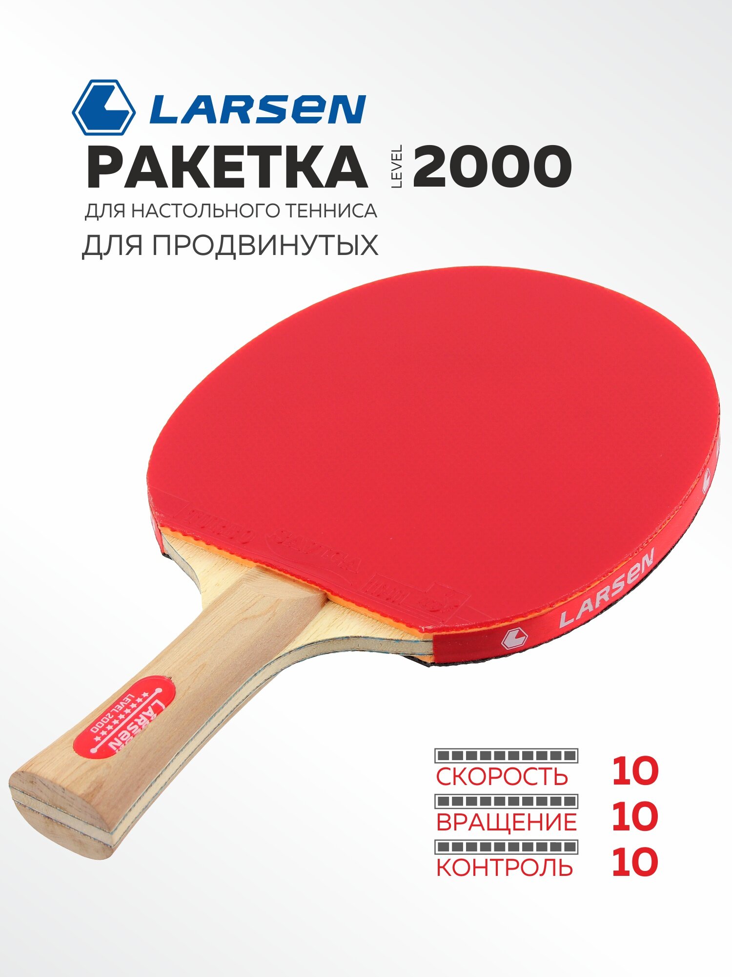 Ракетка для настольного тенниса Larsen Level 2000, тип игры ALL