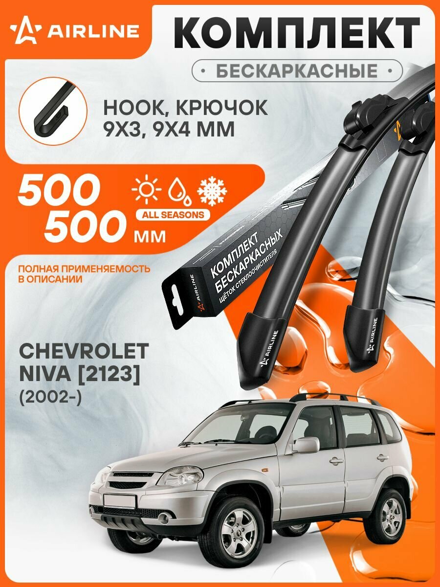 Щетки стеклоочистителя для Chevrolet Niva 2123 (2002-) 500/500мм 2 шт бескаркасные / Дворники автомобильные Шевроле Нива AIRLINE AWBRF001