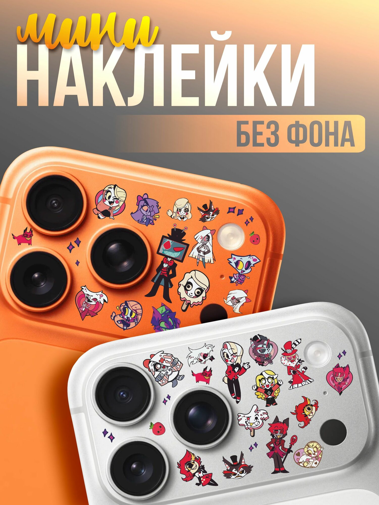 Мини наклейки на телефон Отель Хазбин hazbin hotel