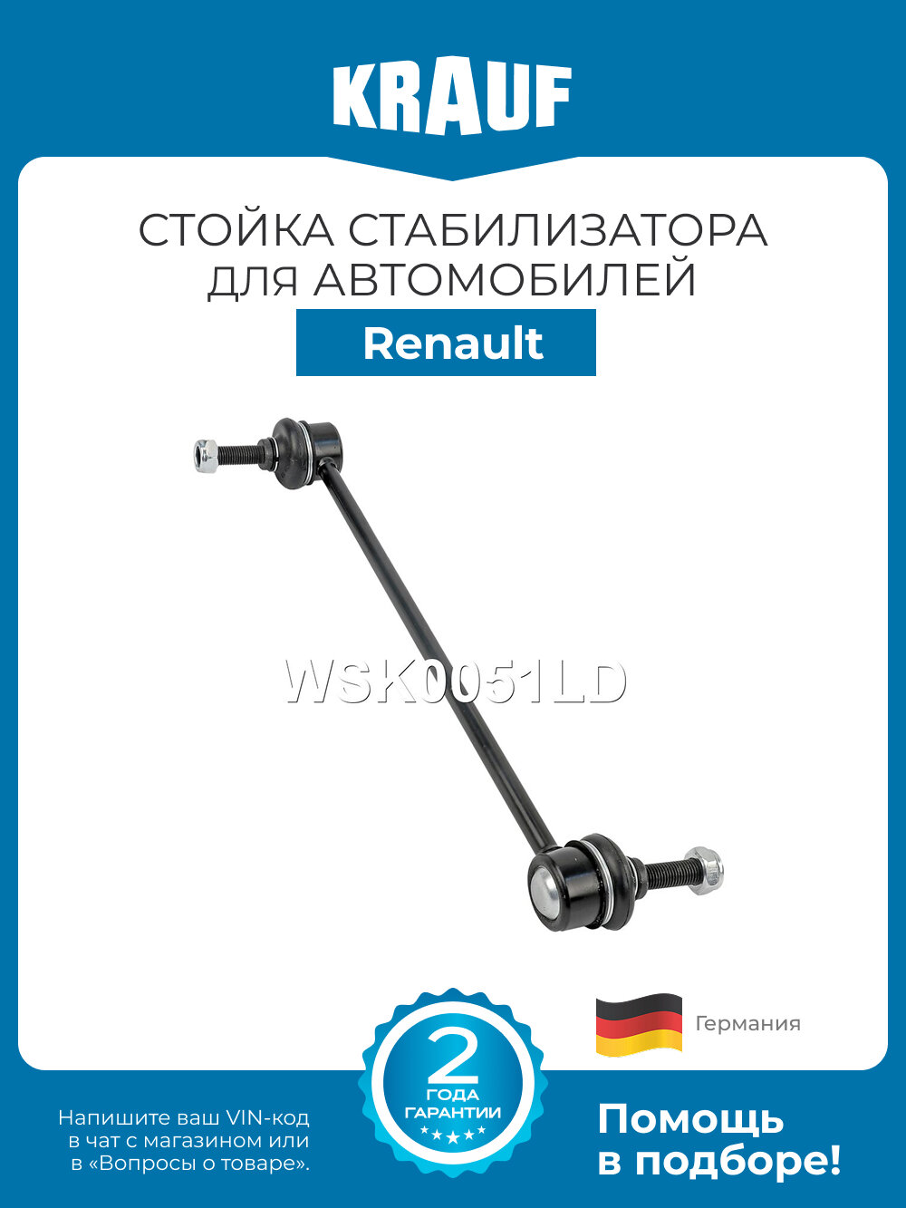 Стойка стабилизатора KRAUF WSK0051LD для Renault Duster