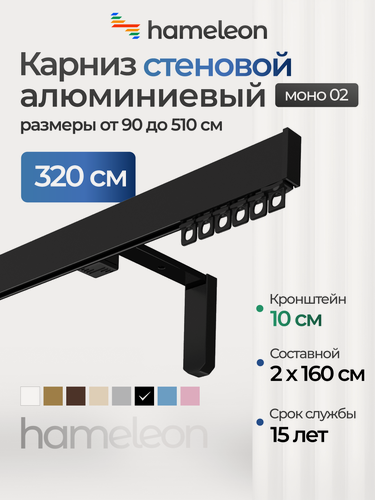 Изображение товара Карниз для штор хамелеон моно 02, однорядный, настенный, чёрный, 320 см, алюминиевый, кронштейны 10 см