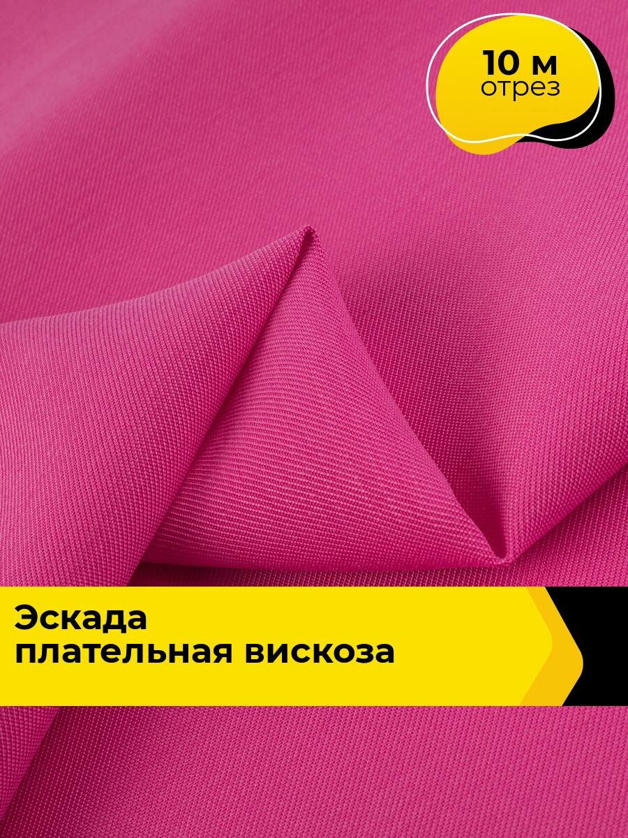 Ткань для шитья и рукоделия "Эскада" плательная вискоза, отрез 10 м*150 см, цвет розовый