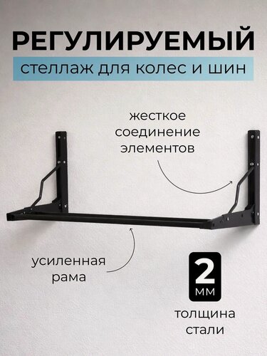 Изображение товара Полка - стеллаж для колес и шин настенный, регулируемый пло ширине и длине, металлический