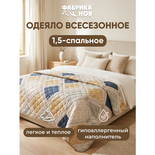 фото Одеяло 1,5 спальное 140x205 фабрика снов, теплое, всесезонное, легкое, стеганое, гипоаллергенное, 300 гр/м