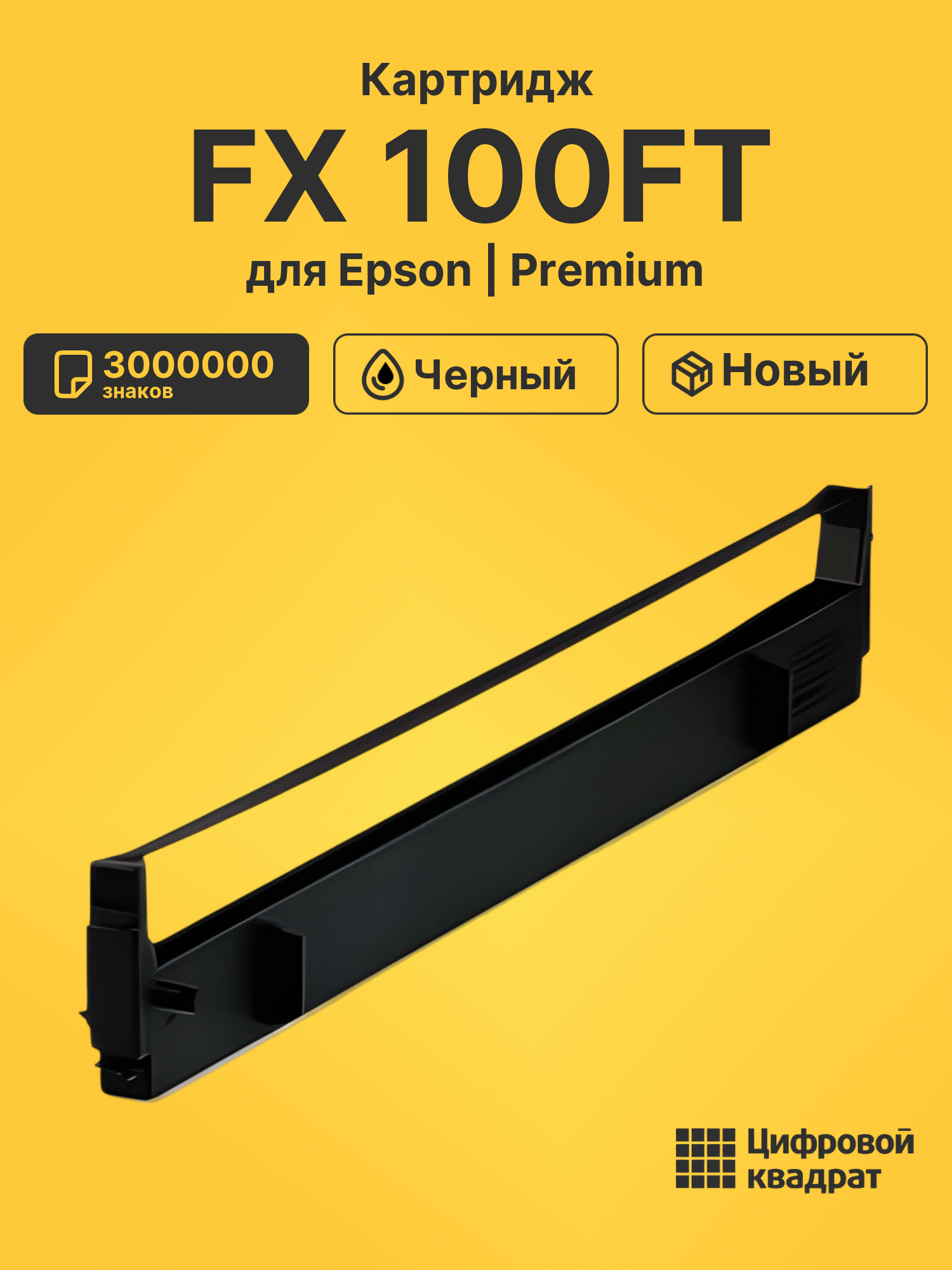 Картридж для Epson FX 100FT 3000000 знаков черный совместимый