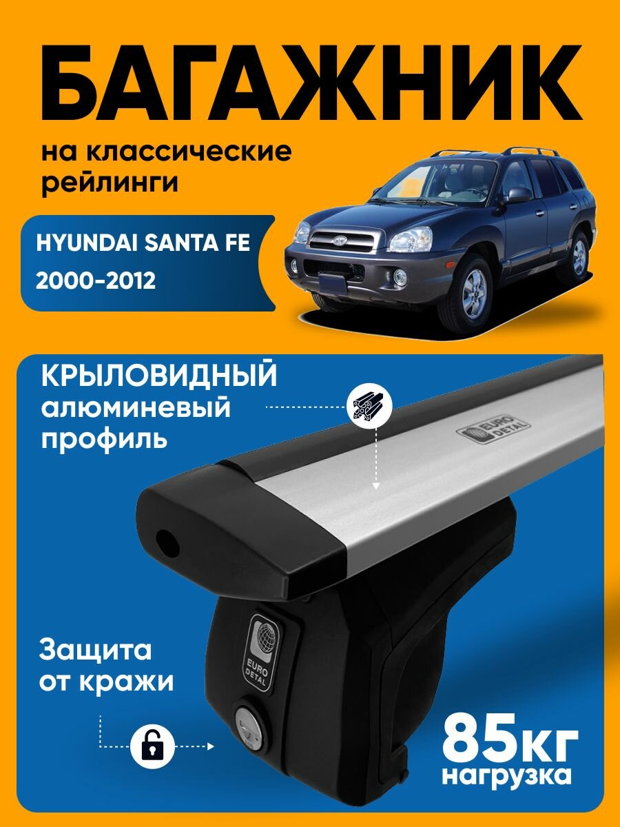 Багажник на рейлинги Хендай Санта Фе / Hyundai SantaFe 2000-2012 на крышу штатный рейлинг крыловидные дуги ET2013WG125