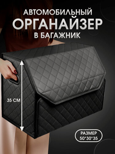 Изображение товара Органайзер в багажник для автомобиля 50*35*30/сумка в машину/Кофр в машину/саквояж в авто/ящик для хранения . Чёрный