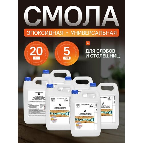 фото Эпоксидная смола универсальная, набор для творчества, рукоделия, поделок, украшений декора 20 кг. arteфакт creativity