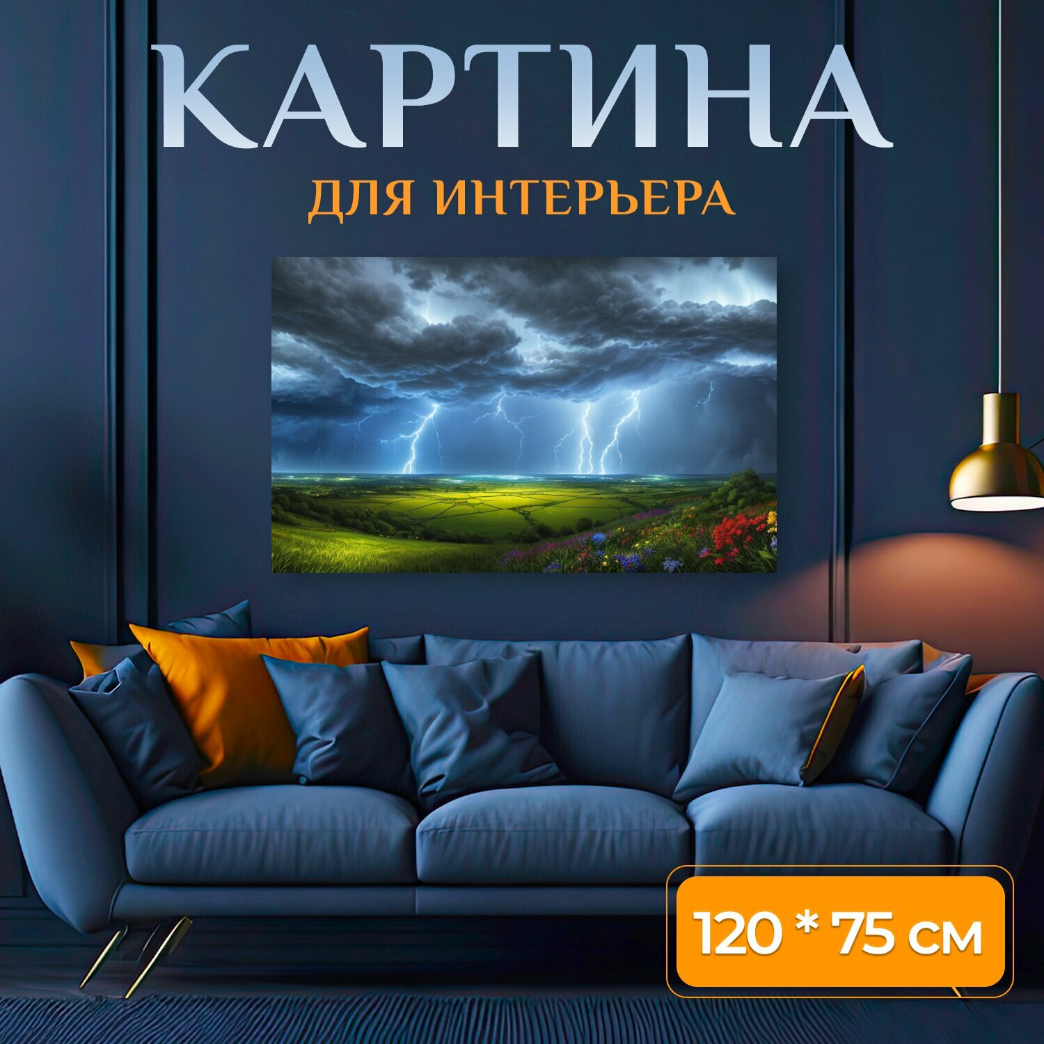 Картина на холсте "Пейзаж с грозой" на подрамнике 120х75 см. для интерьера
