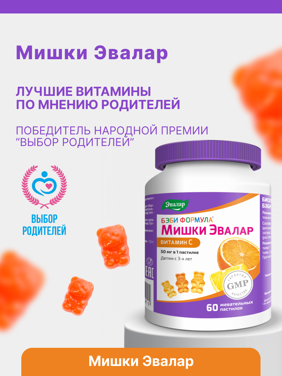 Бэби Формула Мишки Эвалар Витамин С, витамины для детей, 60 жевательных пастилок — фото 1