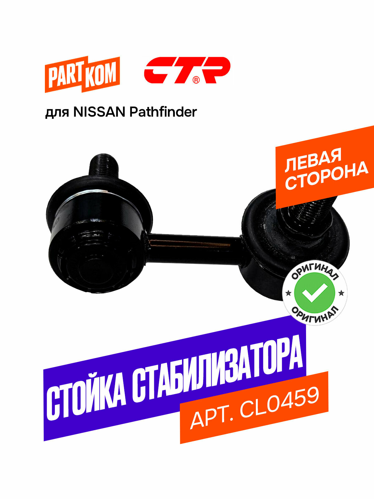 Стойка стабилизатора заднего левая для а/м Nissan Pathfinder / Ниссан Патфайндер, CTR CL0459